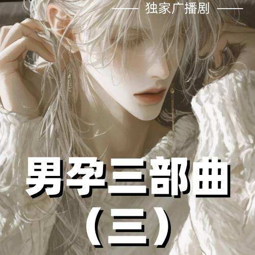 男孕三部曲（三）