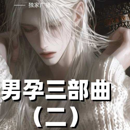 男孕三部曲（二）