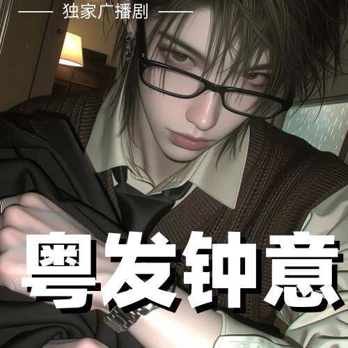 粵發鐘意
