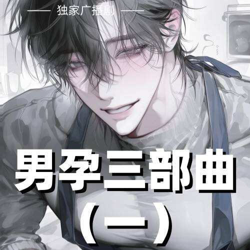 男孕三部曲（一）