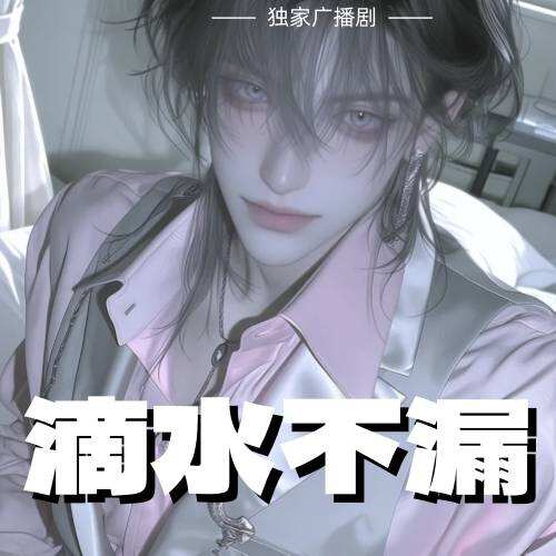 滴水不漏