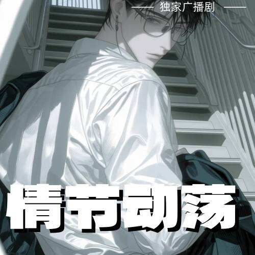 情節動盪