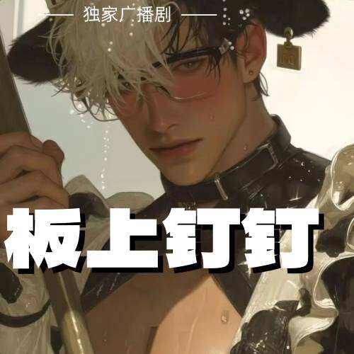 板上釘釘
