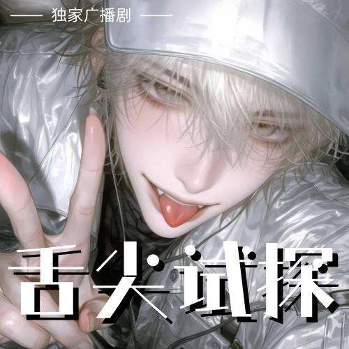 舌尖試探