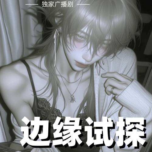 邊緣試探