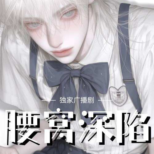 腰窩深陷