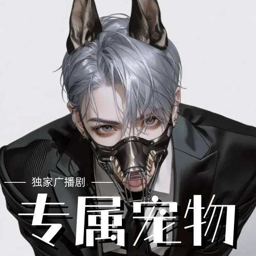 專屬寵物