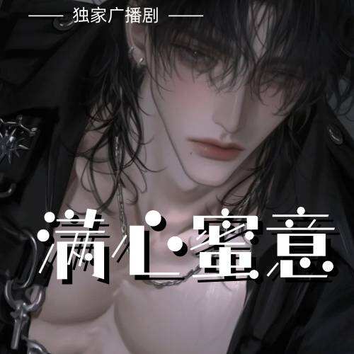 滿心蜜意