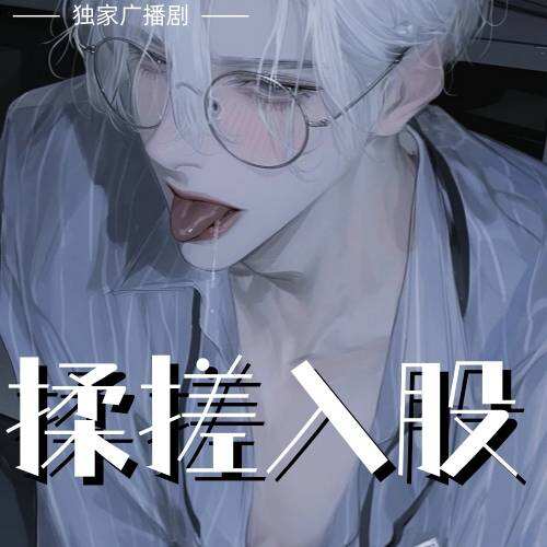 揉搓入股