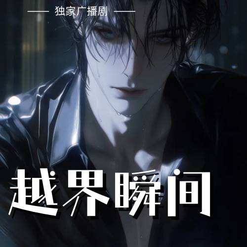 越界瞬間