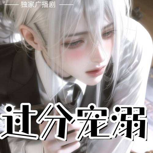 過分寵溺