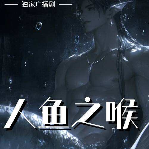 人魚之喉