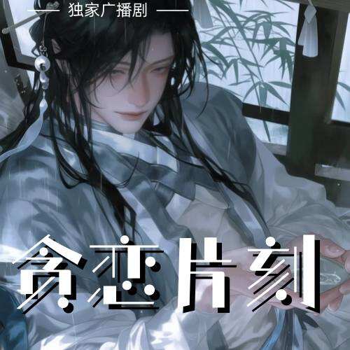 貪戀片刻