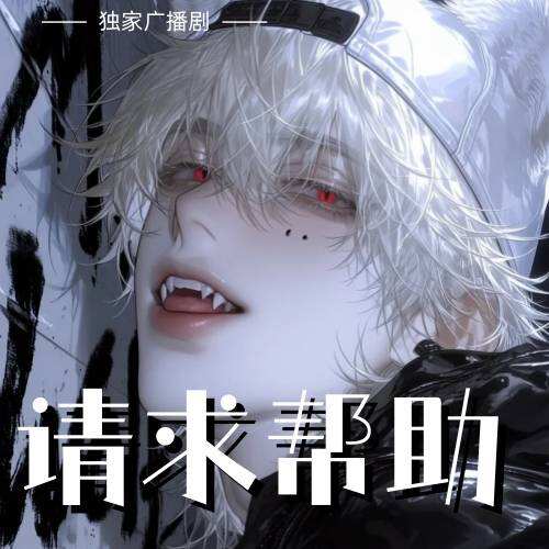 請求幫助