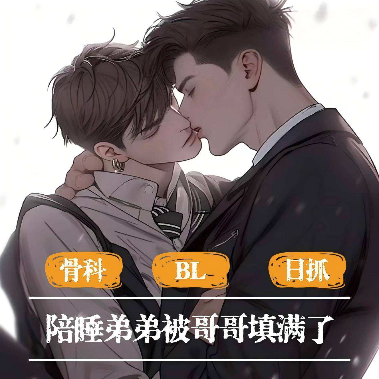 日抓-陪睡弟弟被哥哥填滿了