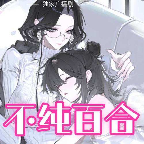不純百合