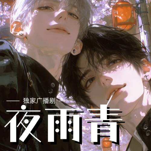 夜雨青（樂可CV）
