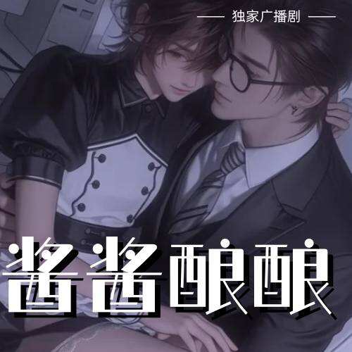 醬醬釀釀