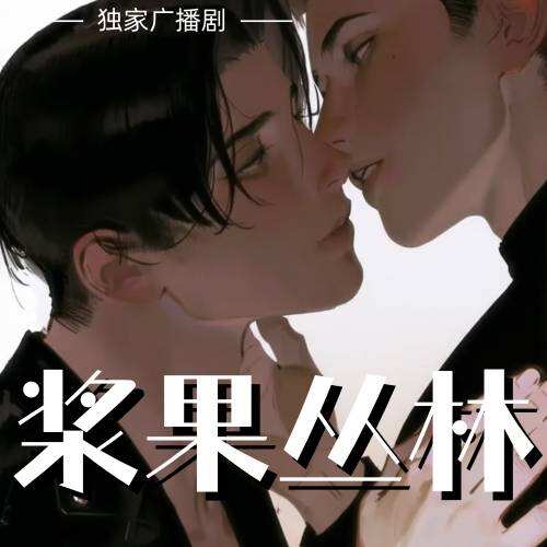 漿果叢林