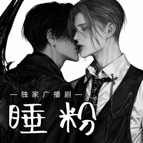睡粉