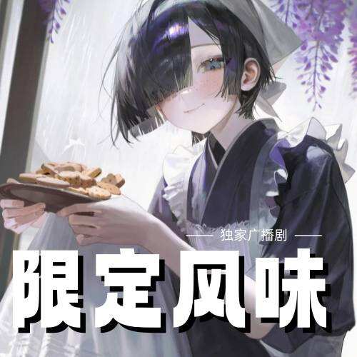 限定風味
