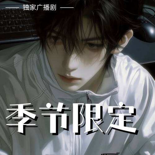 季節限定