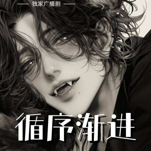 循序漸進