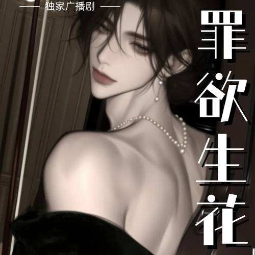 罪欲生花
