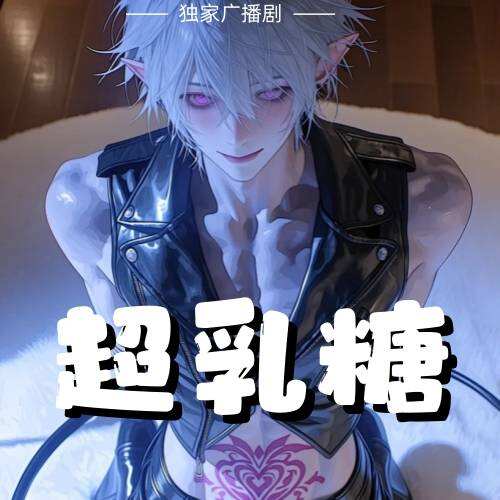 超乳糖