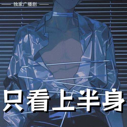 只看上半身