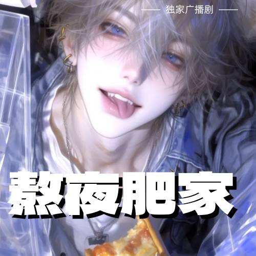 熬夜肥家