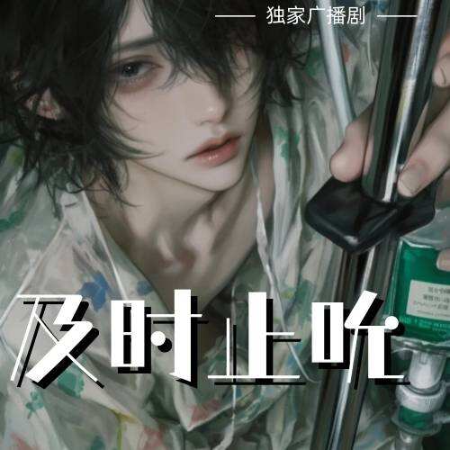 及時止吮