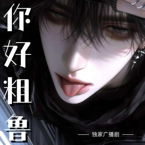 你好粗魯