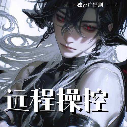 遠程操控