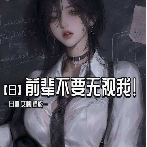 日抓-前輩不要無視我
