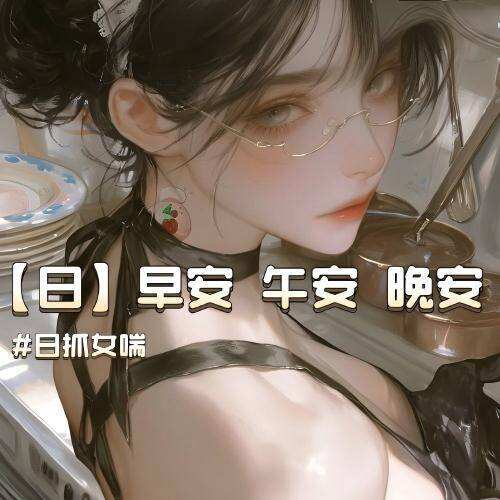 日抓-早安 午安 晚安