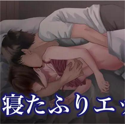 日抓-裝睡色色