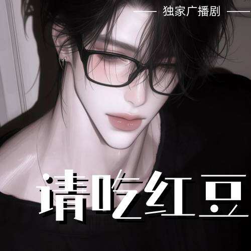 請喫紅豆