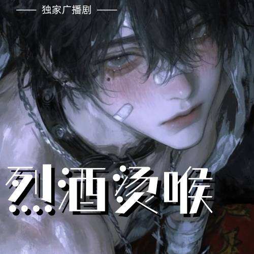 烈酒燙喉
