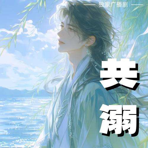 共溺