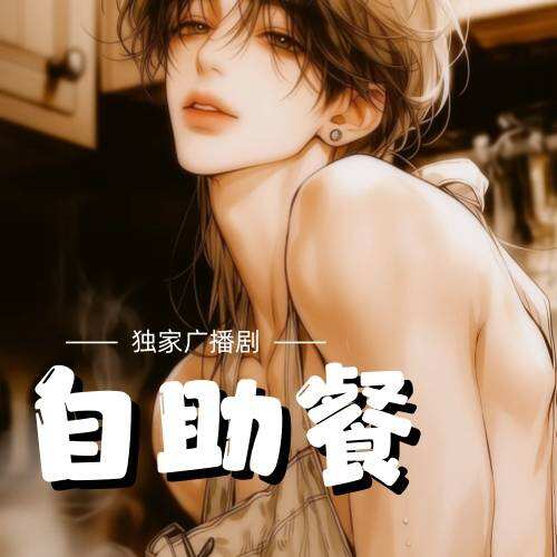 自助餐