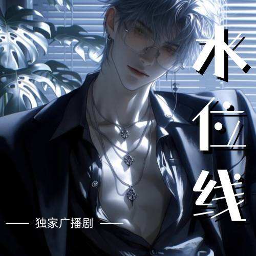 水位線