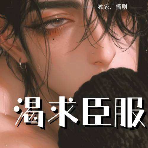 渴求臣服