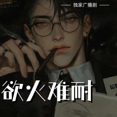 慾火難耐