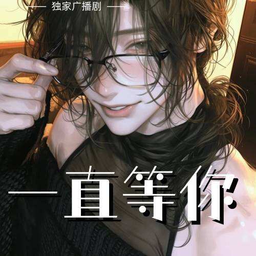 一直等你