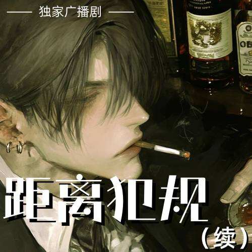 距離犯規（續）