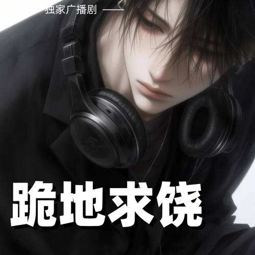 跪地求饒