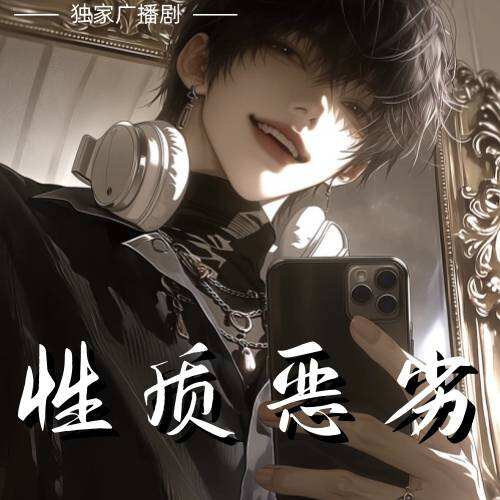 性質惡劣