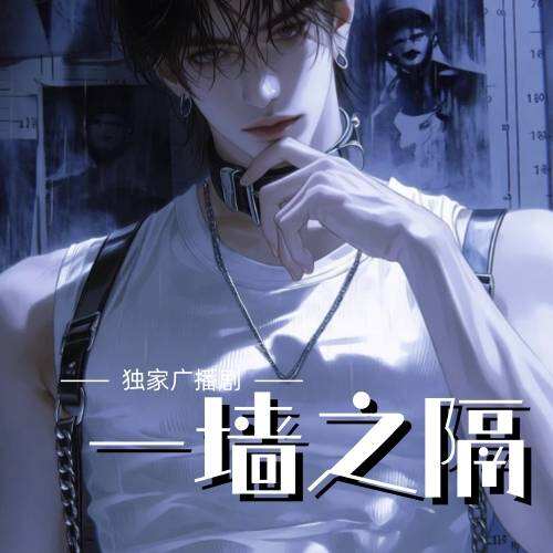 一牆之隔