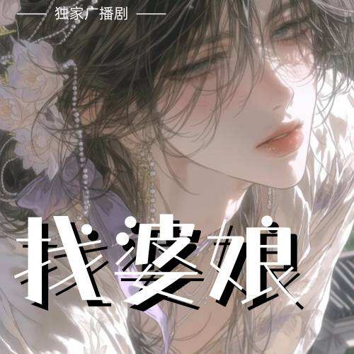 找婆娘